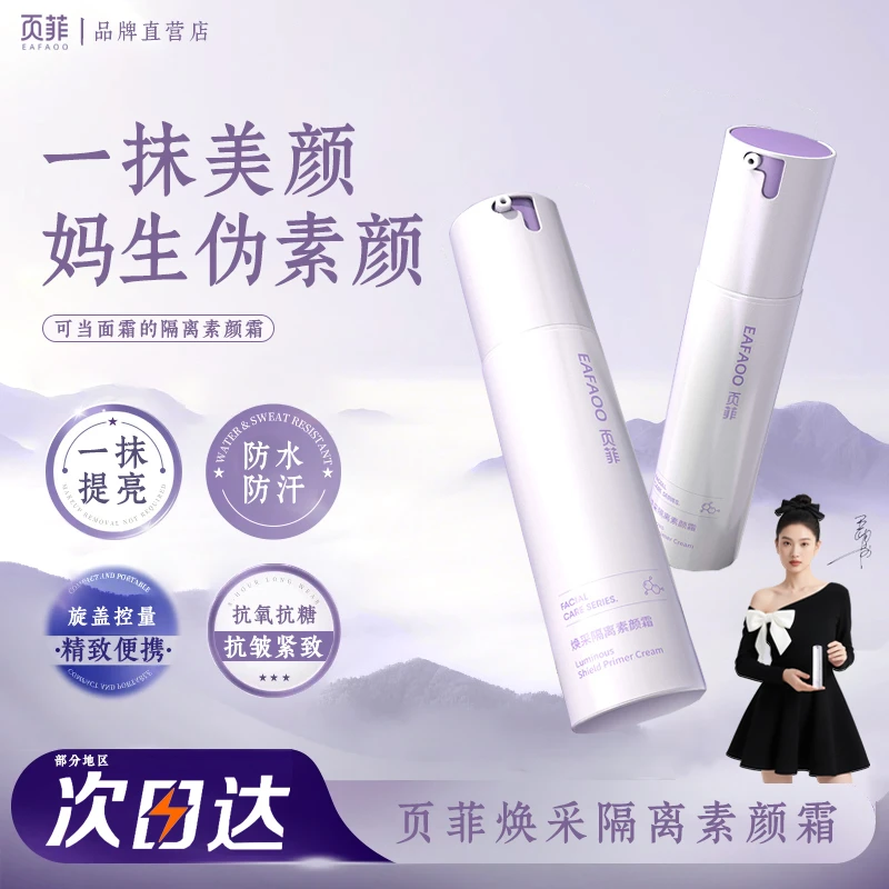 EAFAOO/页菲面部隔离素颜霜提亮润肤不假白养肤妆前乳素颜底妆湿