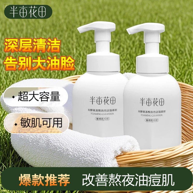 半亩花田氨基酸青少年洁面清洁控油女士专用洗面奶控油