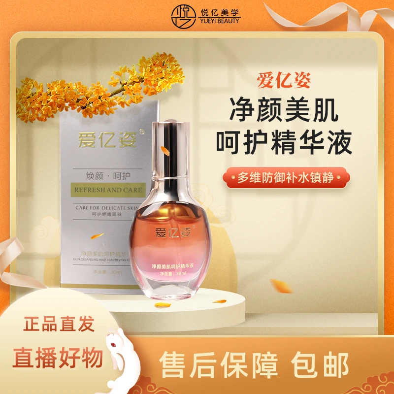 爱亿姿净颜美肌呵护精华液