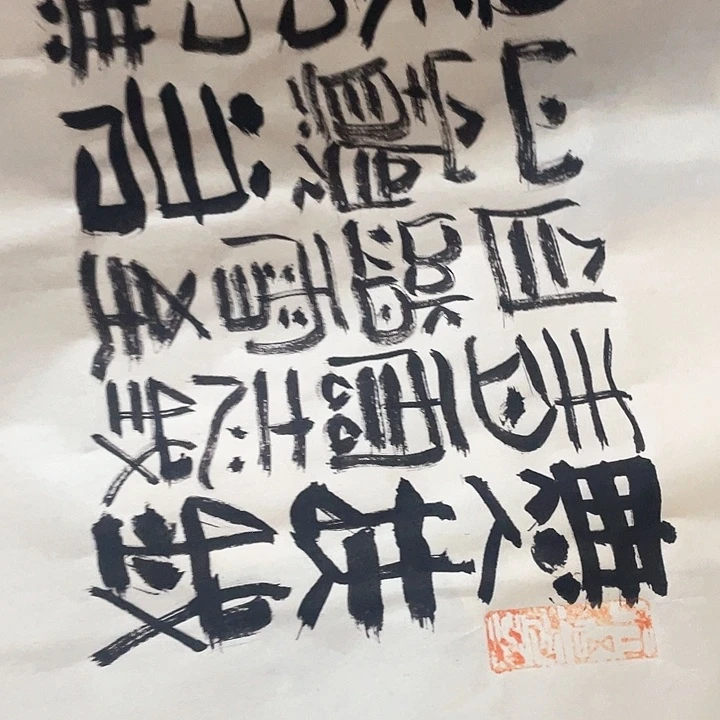 书法永*无人扶我青云志