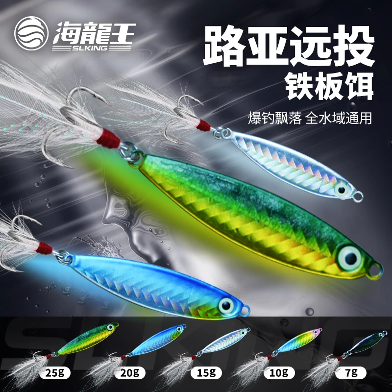 海龙王远投铁板路亚铁板套装五枚混装路亚远投假饵超远投饵路亚饵