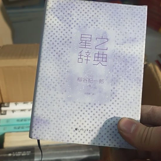 星之词典精装的哈。