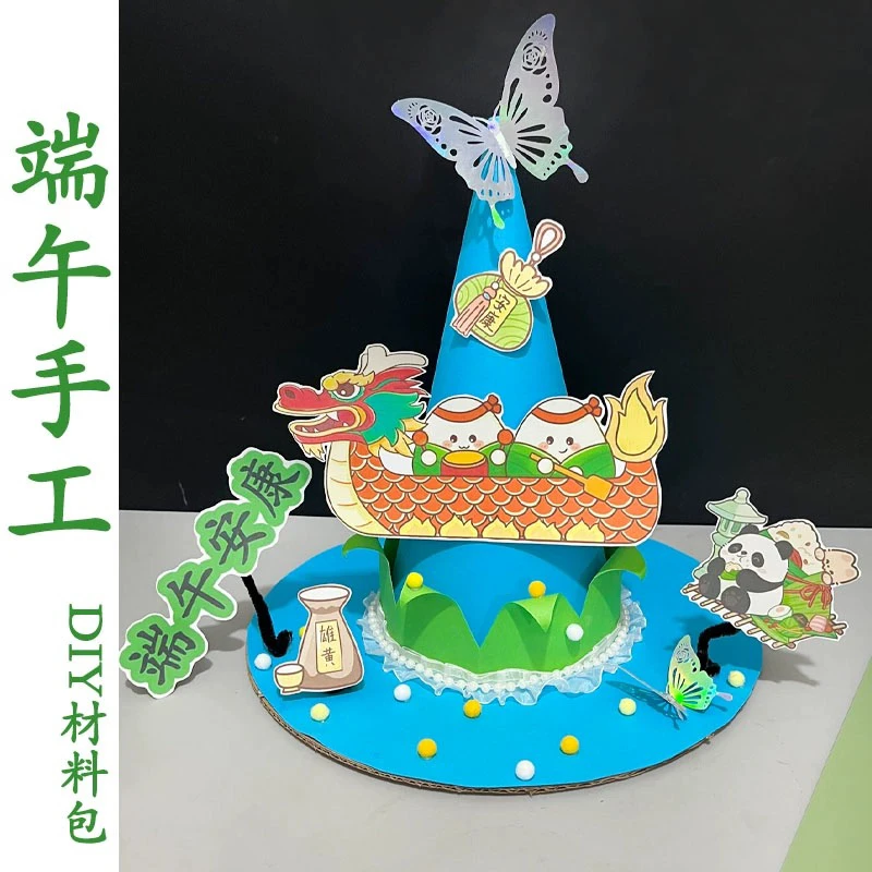 端午节手工diy材料包帽子幼儿园亲子手工活动儿童立体帽端午节日