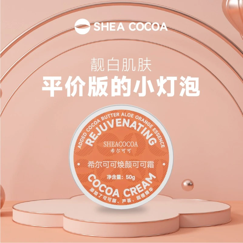 希尔可可焕颜可可脂霜植物芦荟甜橙保湿遮瑕抗皱提亮肤色滋润面霜