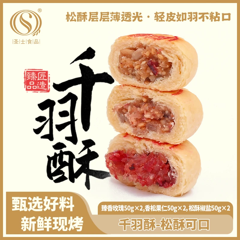 圣士千羽酥甄香玫瑰松酥椒盐香颂果仁口味中秋送礼