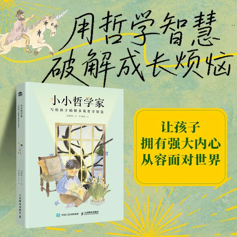 小小哲学家：写给孩子的斯多葛哲学智慧