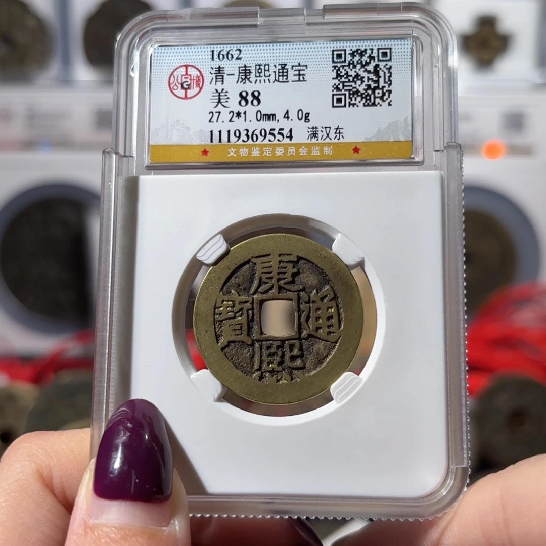 铜康熙通宝 满汉东160 9554x.