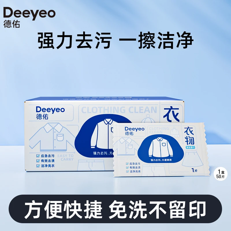 【德佑】德佑衣物湿巾强力去渍衣物湿巾清洁专用湿纸巾便捷神器