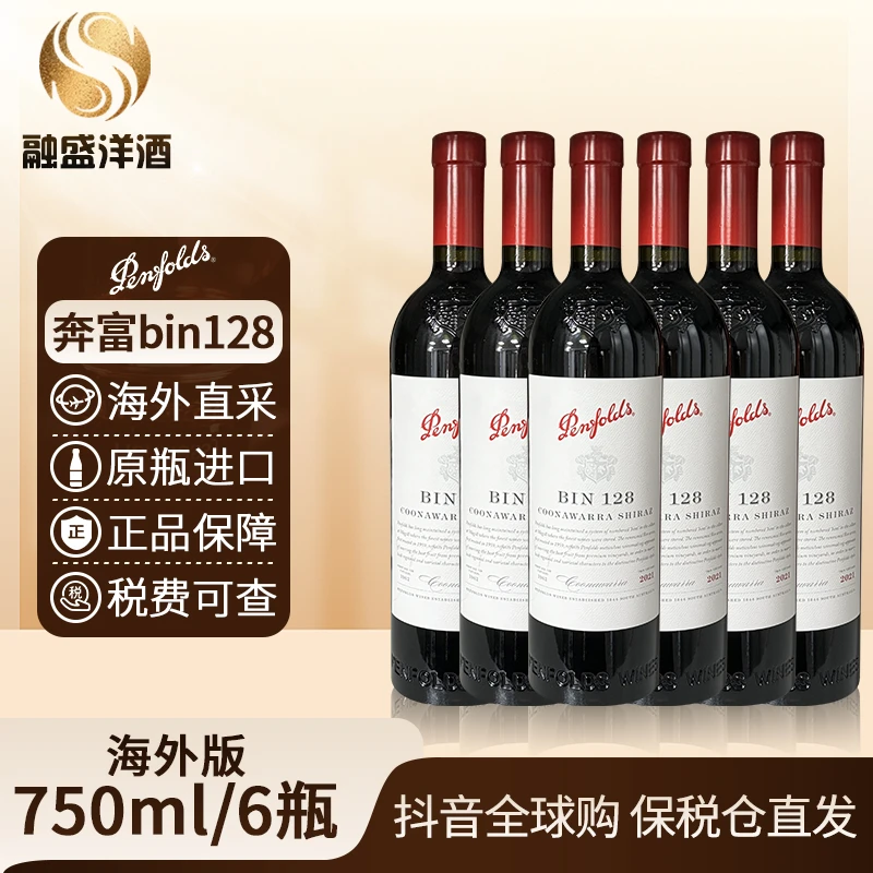 奔富Bin128 Penfolds原瓶进口葡萄酒设拉子裸瓶750ml/6瓶装无原箱