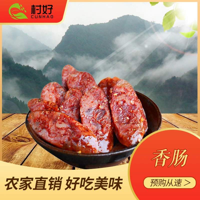 农村纯粮食散养土猪香肠 三分肥七分瘦 一物一拍(称重专拍)