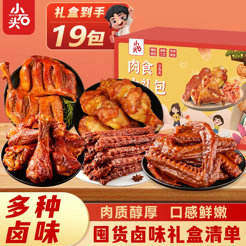 【官方】小石头肉食大礼包卤味零食休闲小吃鸭货香辣味卤香礼盒装