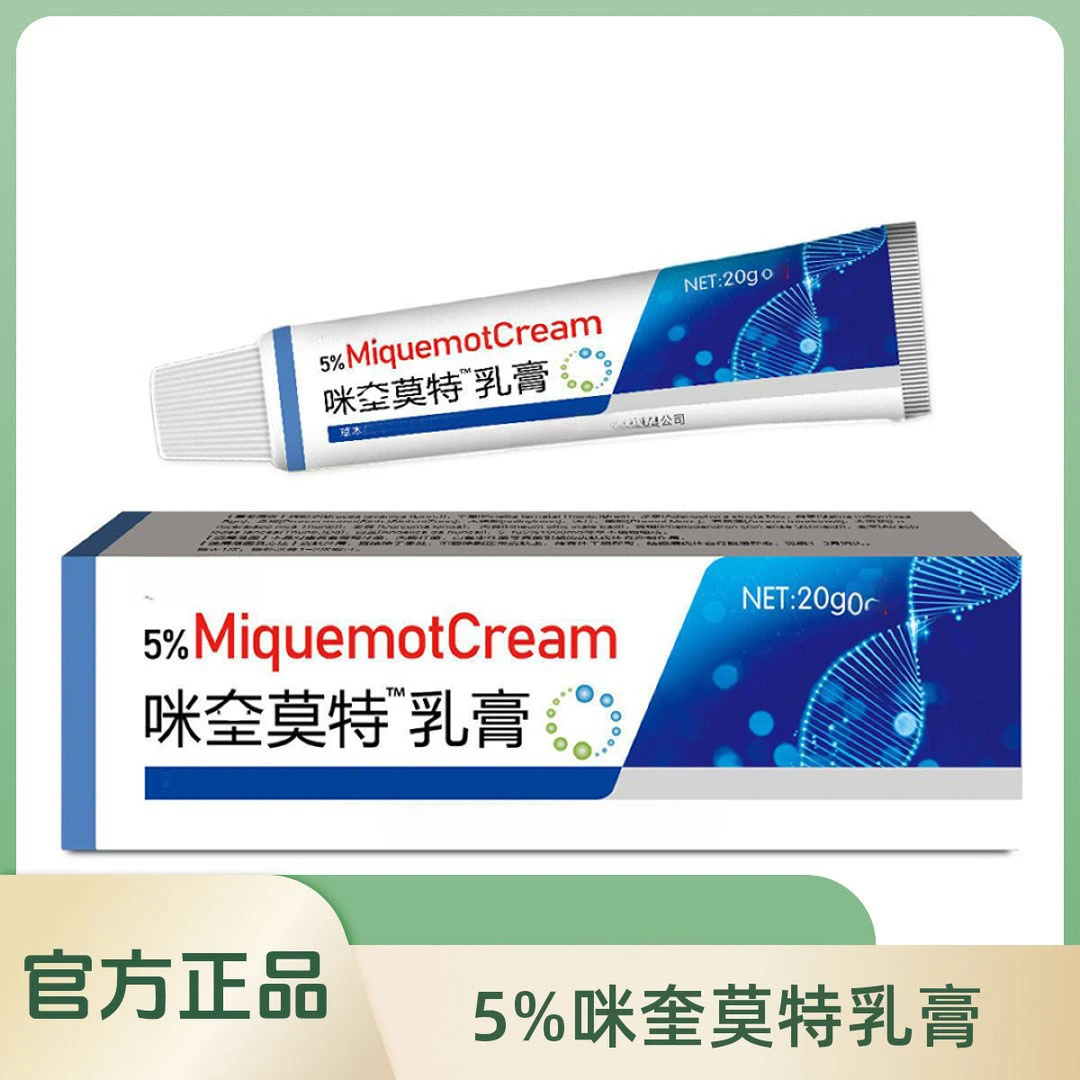 咪奎正品乳膏莫特《官方正品》拍二送一