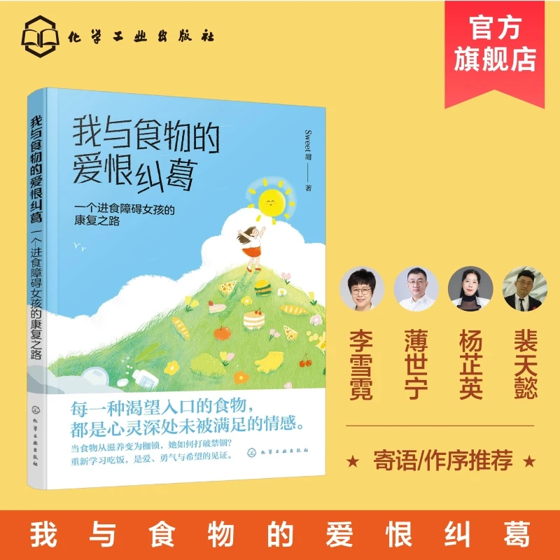 我与食物的爱恨纠葛 ：一个进食障碍女孩的康复之路