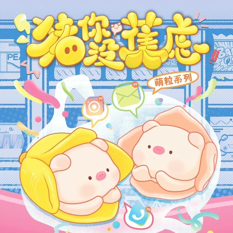 【杰哥潮玩-2】猪你没蕉虑萌粒盲盒-默认拆盒