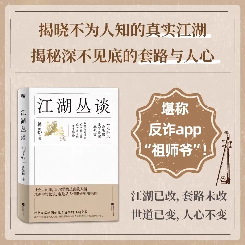 江湖丛谈 连阔如著 民国江湖防诈骗指南反诈醒世正版书籍