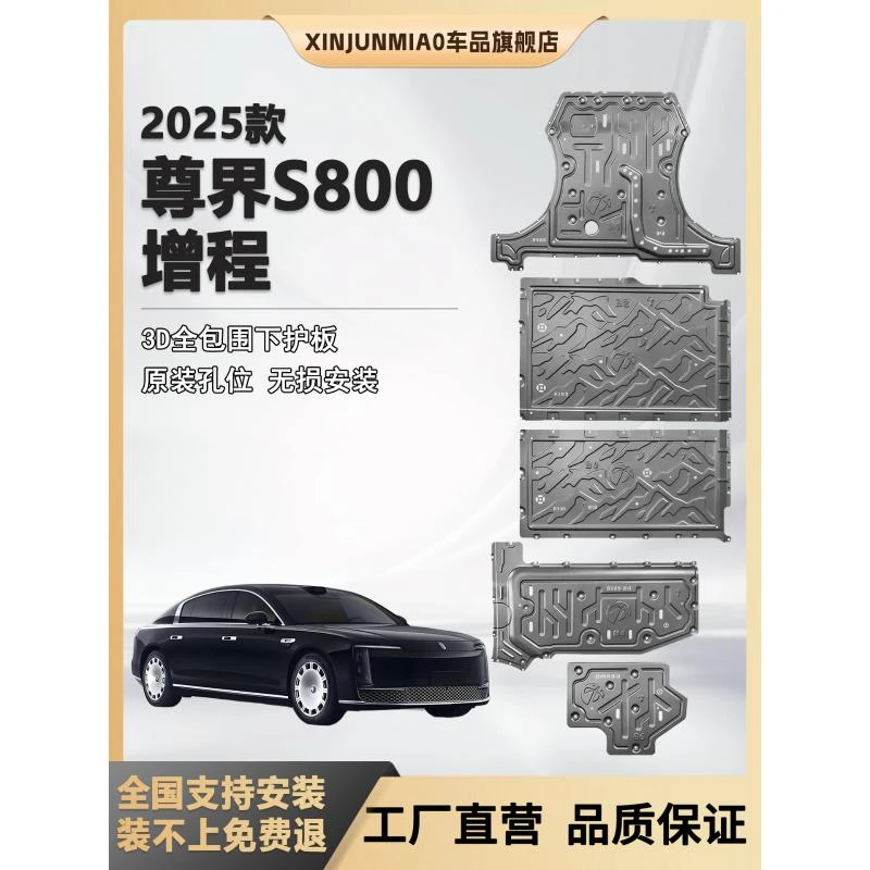 25款尊界S800增程版底盘护板原车孔位发动机电池下s800底盘防护板