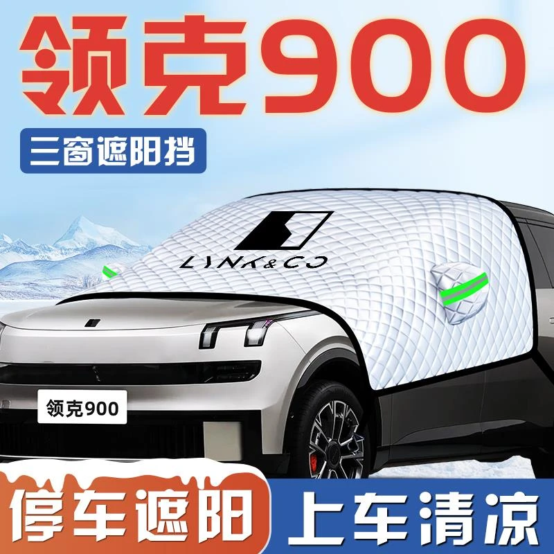 领克900汽车前挡风玻璃罩配件防晒隔热遮阳挡伞板帘用品车衣车罩