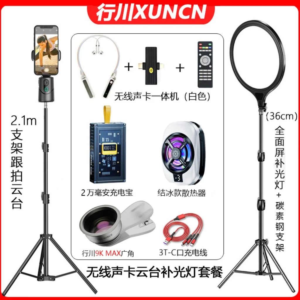 【行川9k一对一】无线声卡云台直播全套设备散热器智能神器跟拍蓝牙