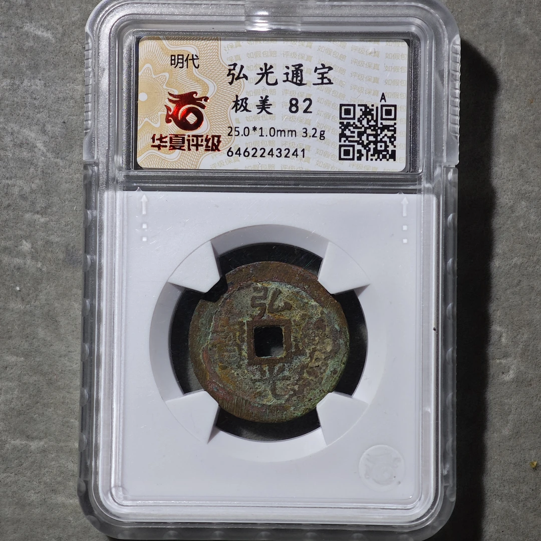 60614-02 弘光通宝