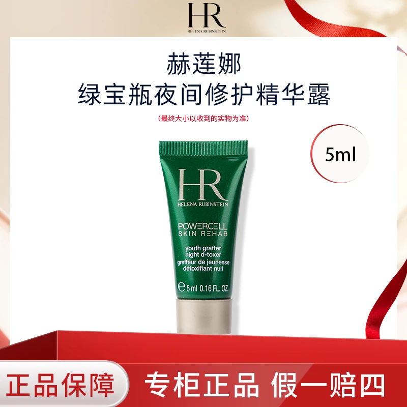 HR/赫莲娜绿宝瓶夜间修护精华露小样5ml 精华液