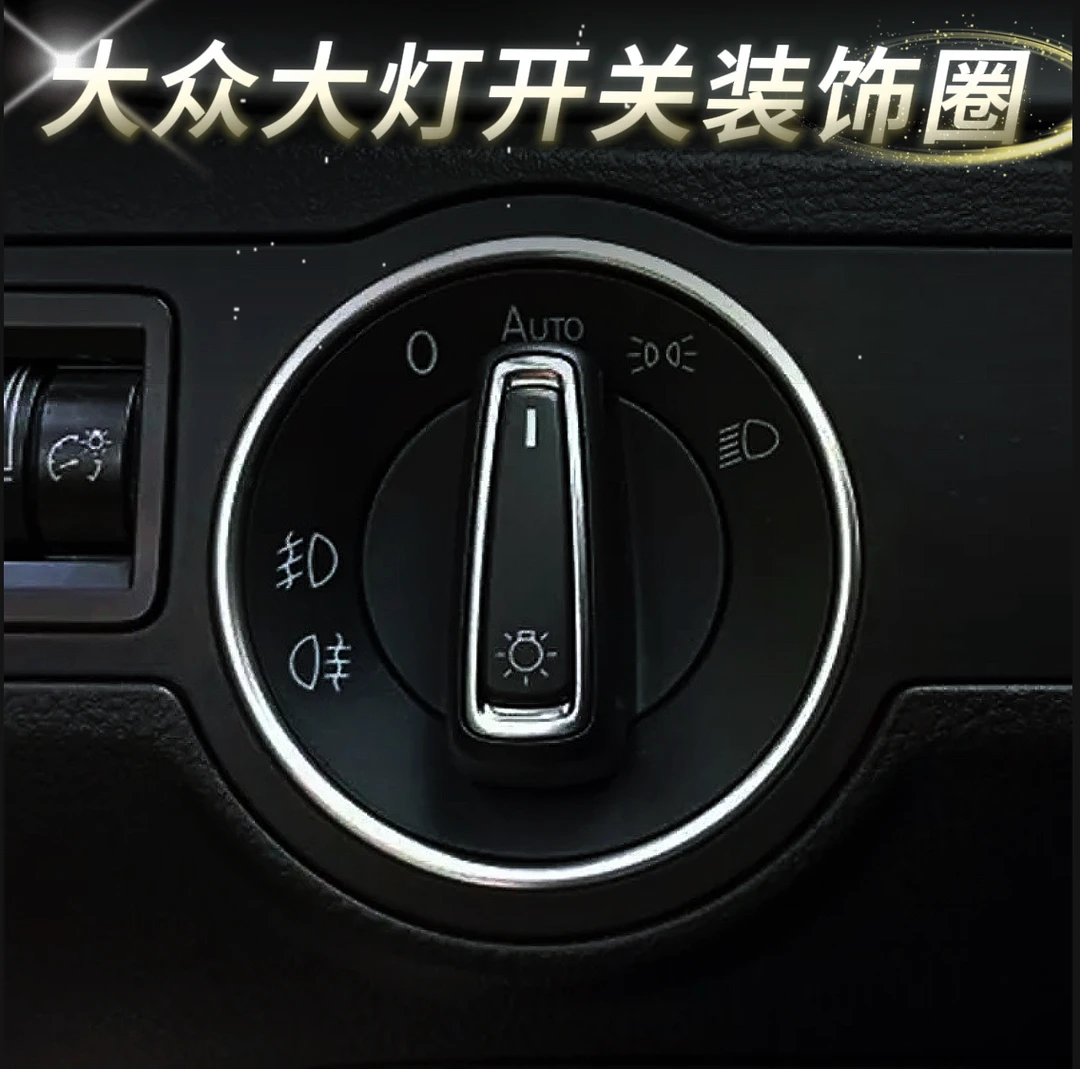 适用于大众帕萨特速腾朗逸宝来凌度自动大灯开关装饰圈环内饰改装