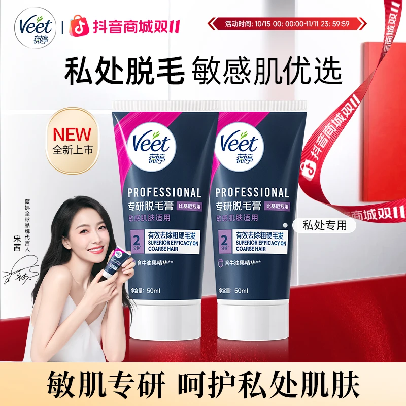 【关晓彤同款】veet/薇婷专研私处脱毛膏女学生私密去毛比基尼脱毛