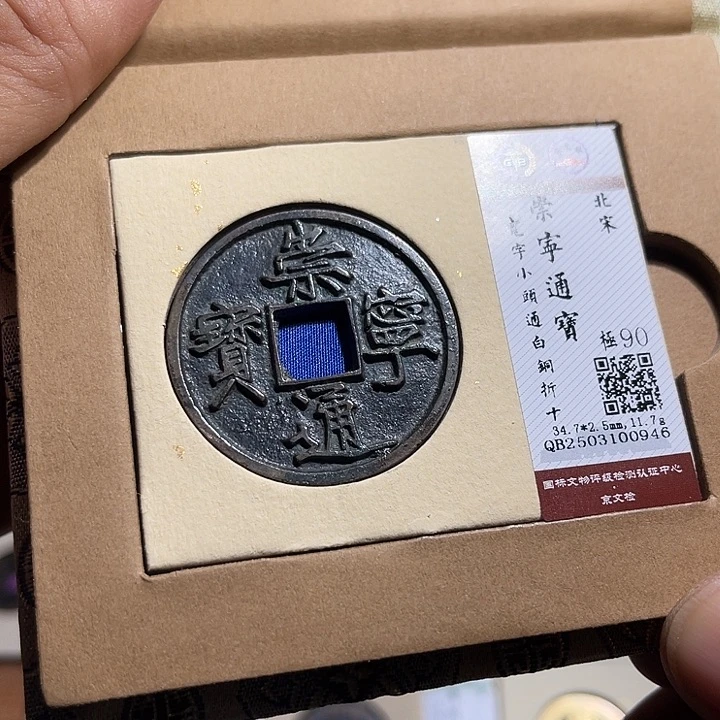 铜雷**呗匮藏崇宁通宝折十如图