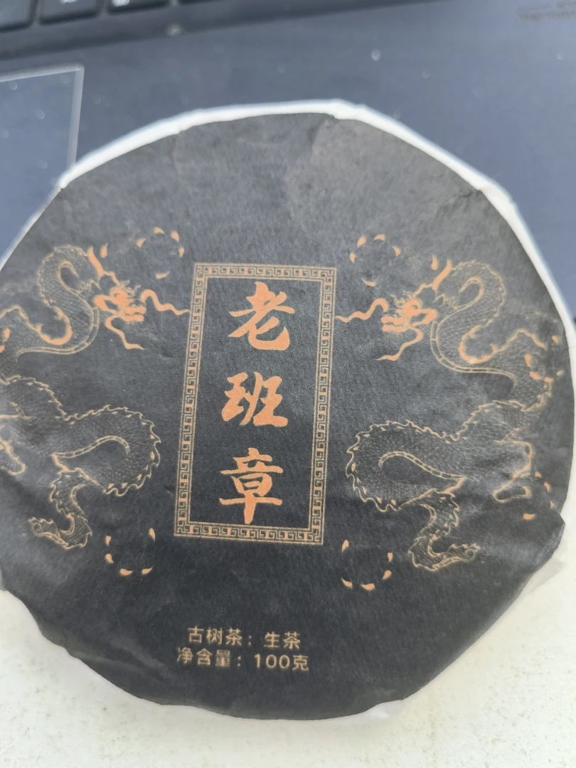古树饼茶2021年老班章茶王古树100克饼SDBc-  777号