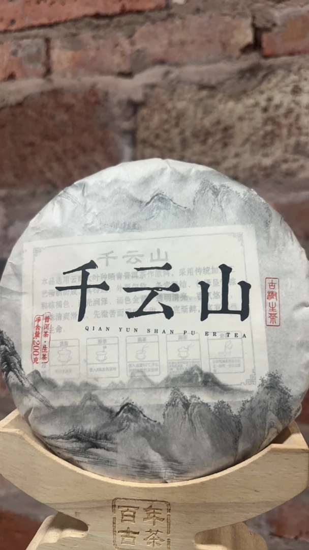 《千云山》头春生茶饼