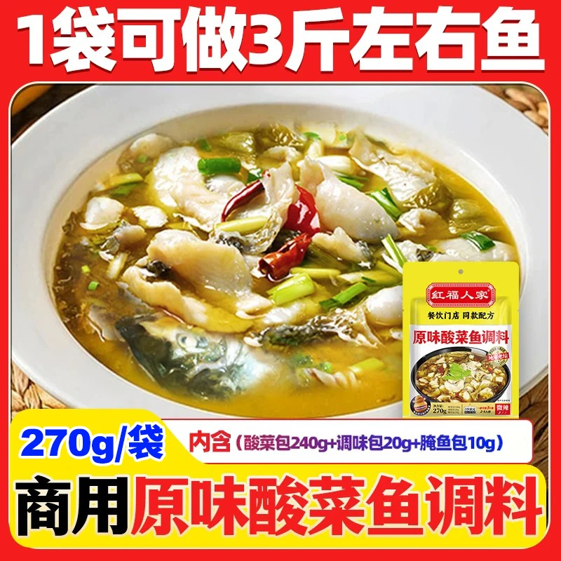 红福人家酸菜鱼调料包正宗做酸菜鱼的底料泡菜金汤酸菜四川特产