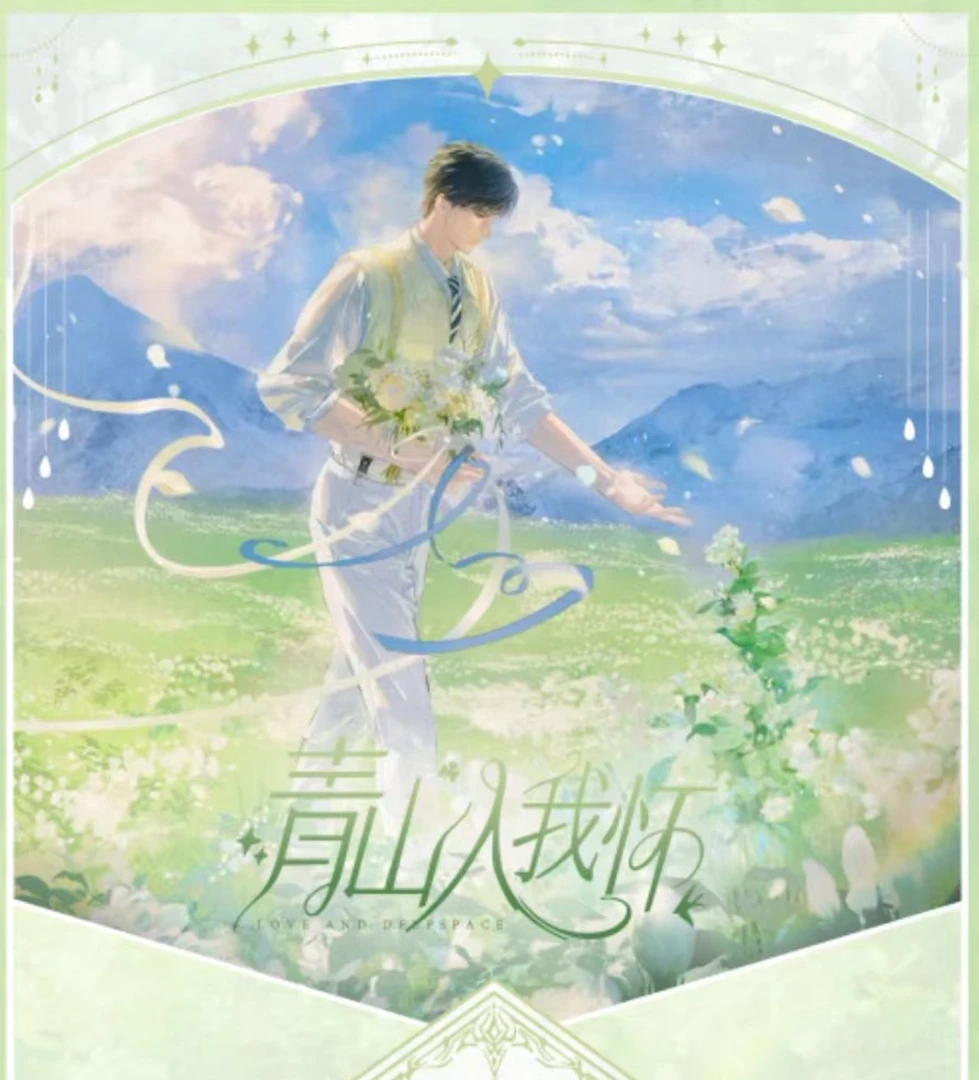 恋与深空【青山如我怀】Lucky文创收藏相卡（代拆）