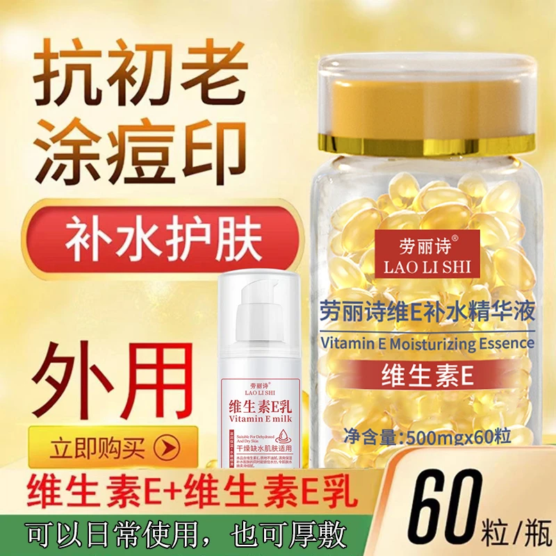 【老国货】维生素e补水精华液抗初老淡痘印维e软胶囊保湿滋养嫩肤
