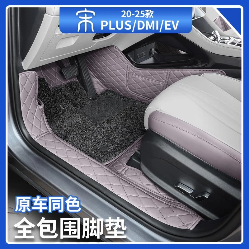 比亚迪宋plusdmi全包围脚垫智驾版ev内饰双层丝圈防护垫汽车用品