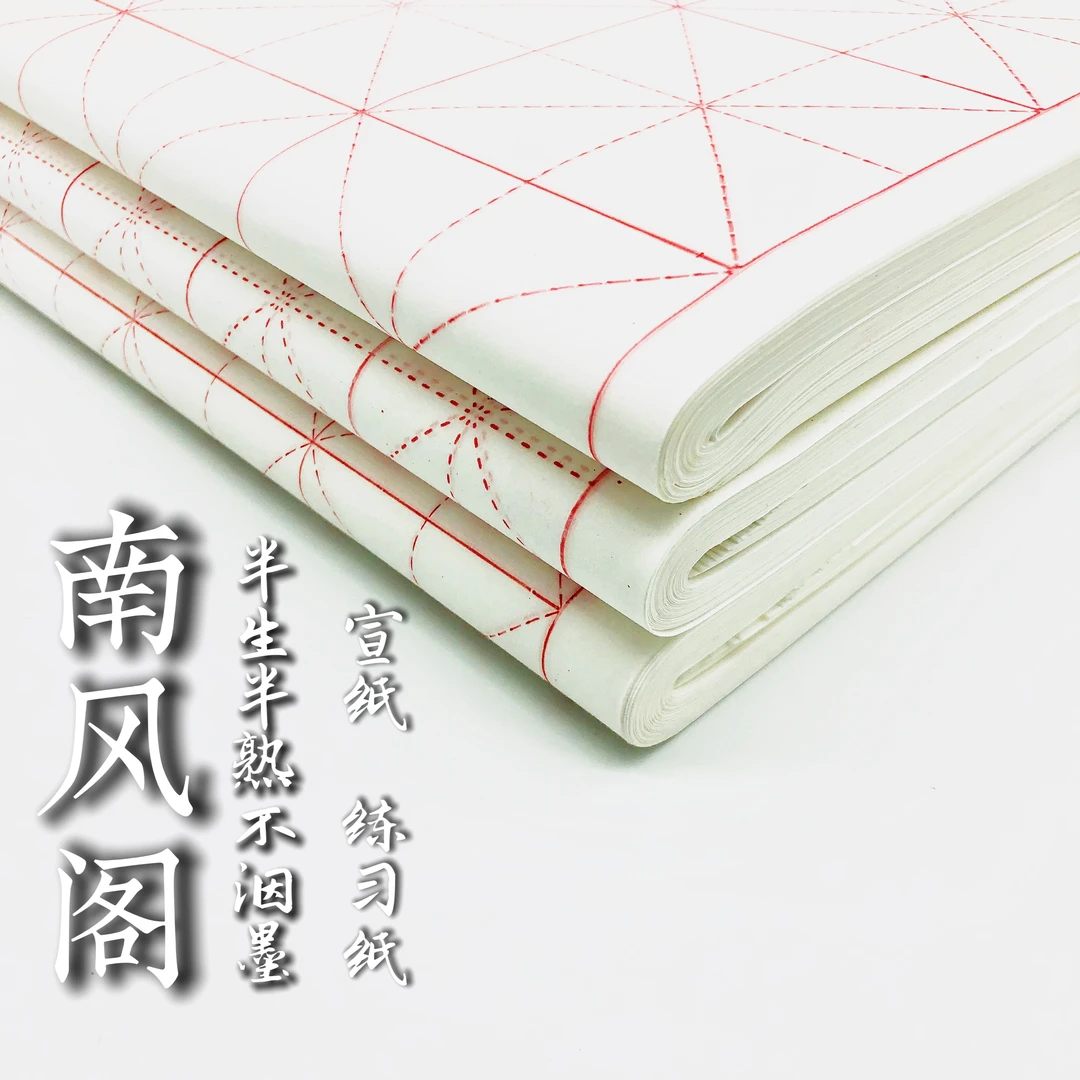 【南风阁】安徽泾县宣纸米字格半生半熟书法练习纸100张