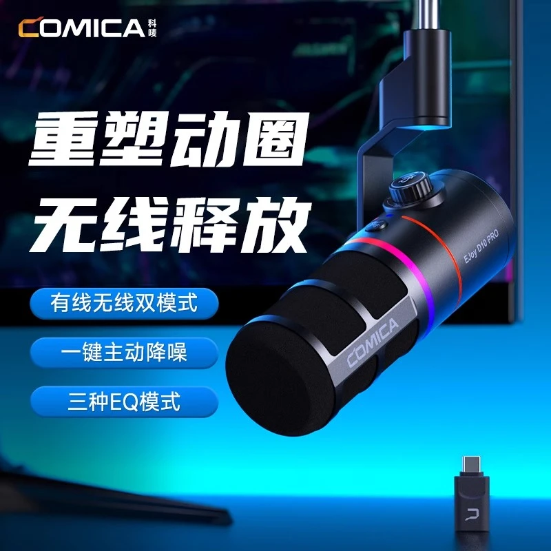 科唛COMICA享听D10 Pro麦克风动圈电脑台式桌面游戏直播录音无线