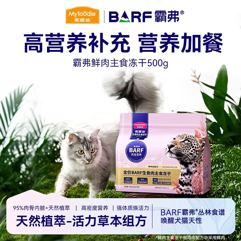 麦富迪barf霸弗全价生骨肉主食冻干成幼猫高蛋白无谷通用猫粮500g