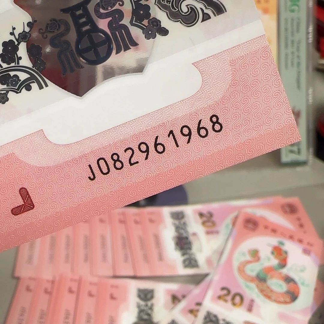 塑料2025十年纪念钞1968年份尾