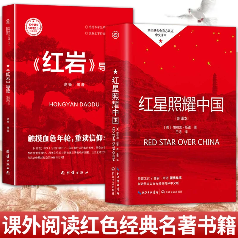 红岩导读+红星书籍正版书照耀中国八年级上册名著阅读正版