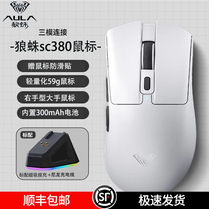 【顺丰】狼蛛SC380无线鼠标三模五档DPI充电底座无线鼠标电脑通用