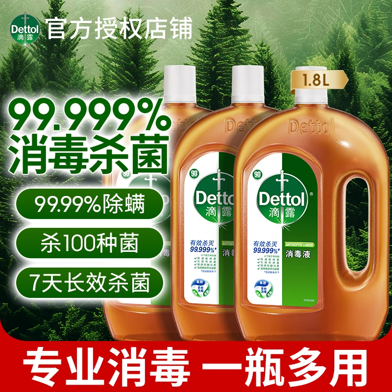 Dettol/滴露消毒液1.8L高效杀菌家用衣物地板消毒水室内家居用