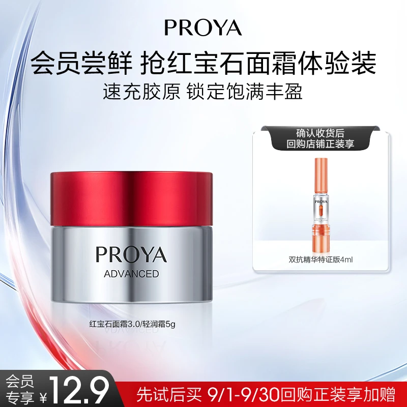 【会员试用】珀莱雅红宝石面霜3.0/5g保湿紧致淡纹抗皱面部护肤