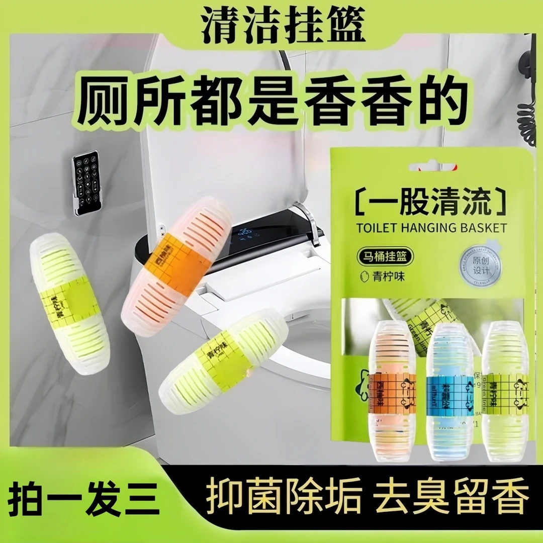 【拍一发三】马桶挂篮家用智能洁厕宝除异味芳香剂洁厕剂抑菌清洁剂