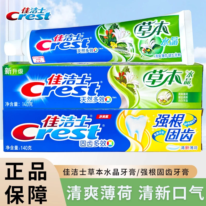 佳洁士多效牙膏140g*2支组合强根固齿草本水晶清爽薄荷洁白牙齿