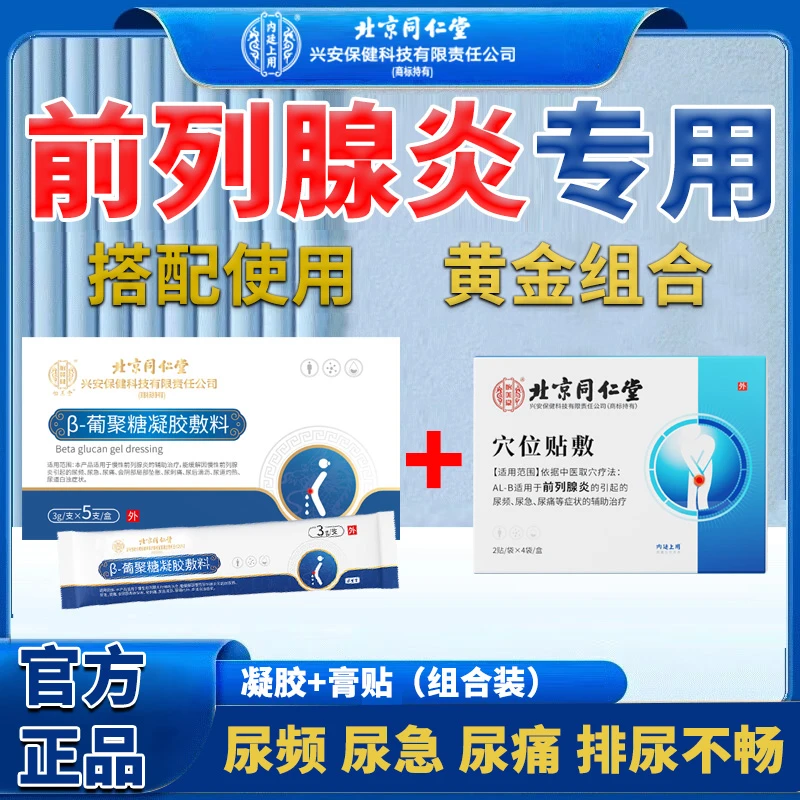 北京同仁堂男性前列腺炎专用尿频尿急尿痛膏药贴男士排尿不畅穴位贴敷β-葡聚糖凝胶敷料