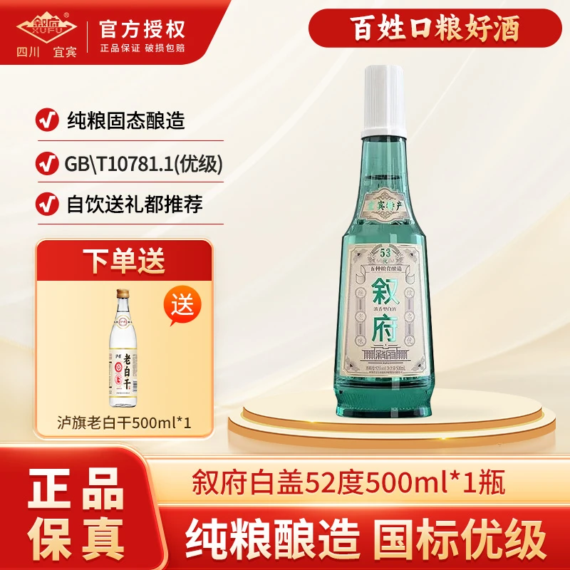 叙府经典白盖 浓香型白酒 52度