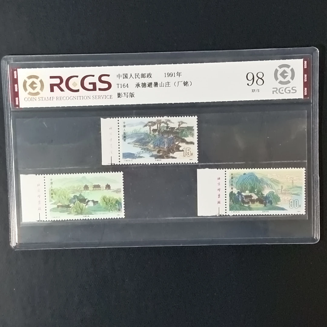 T164承德避暑山庄厂铭邮票1991年发行98分中钱国信