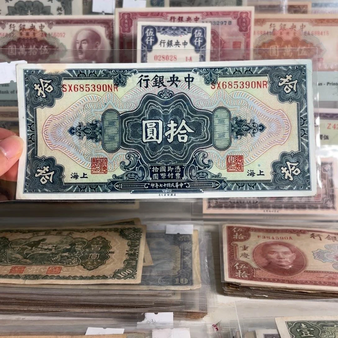 中央银行拾圆685390