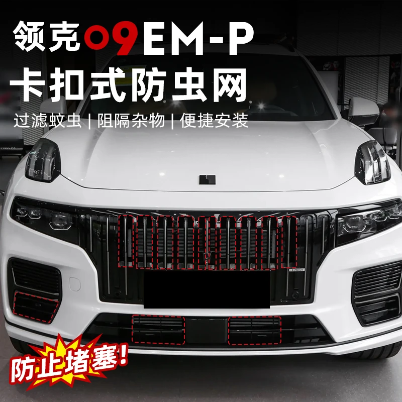 适用领克09卡扣防虫网燃油EMP改装饰专用前杠中网水箱防保护网罩