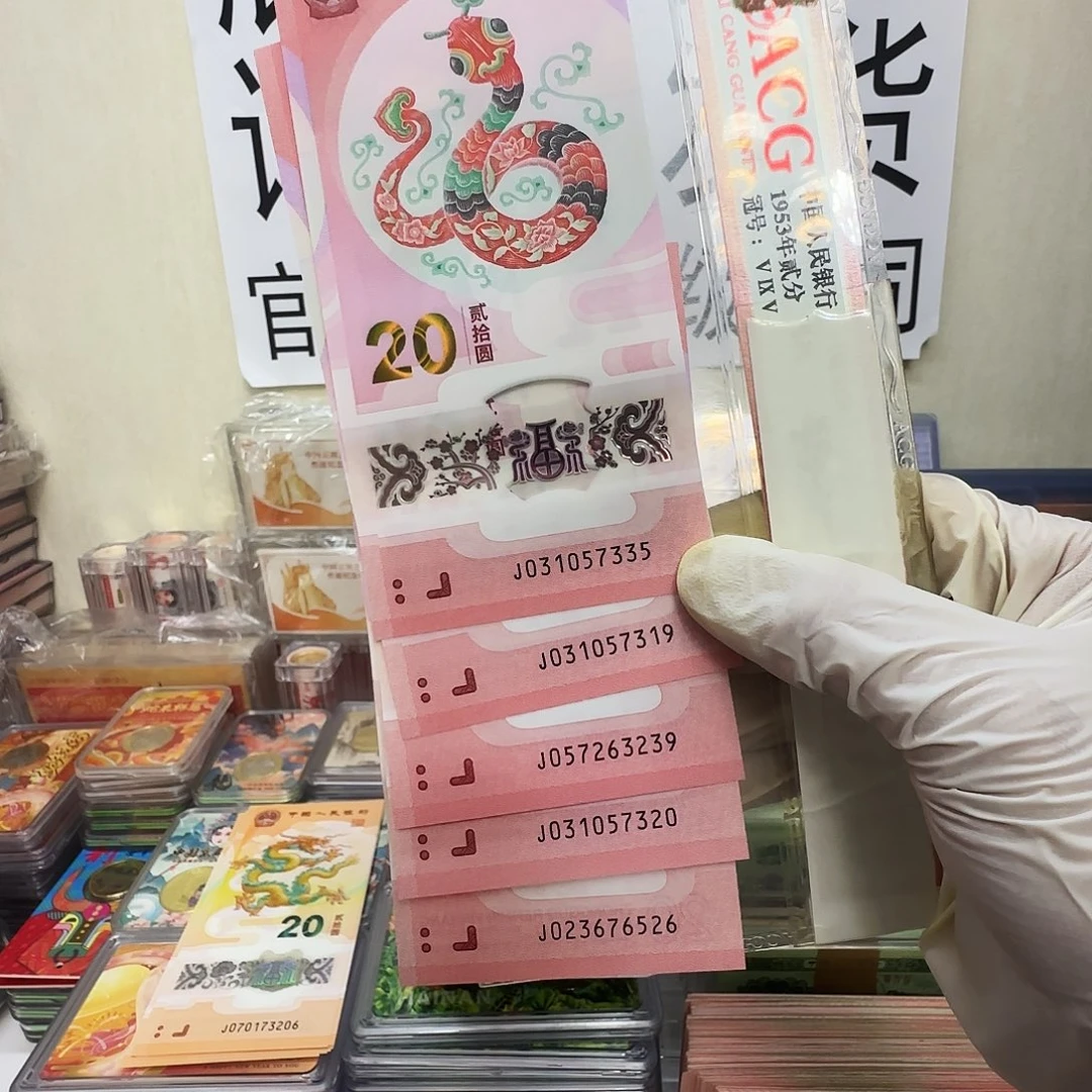 蛇全新无4。5张保真。16