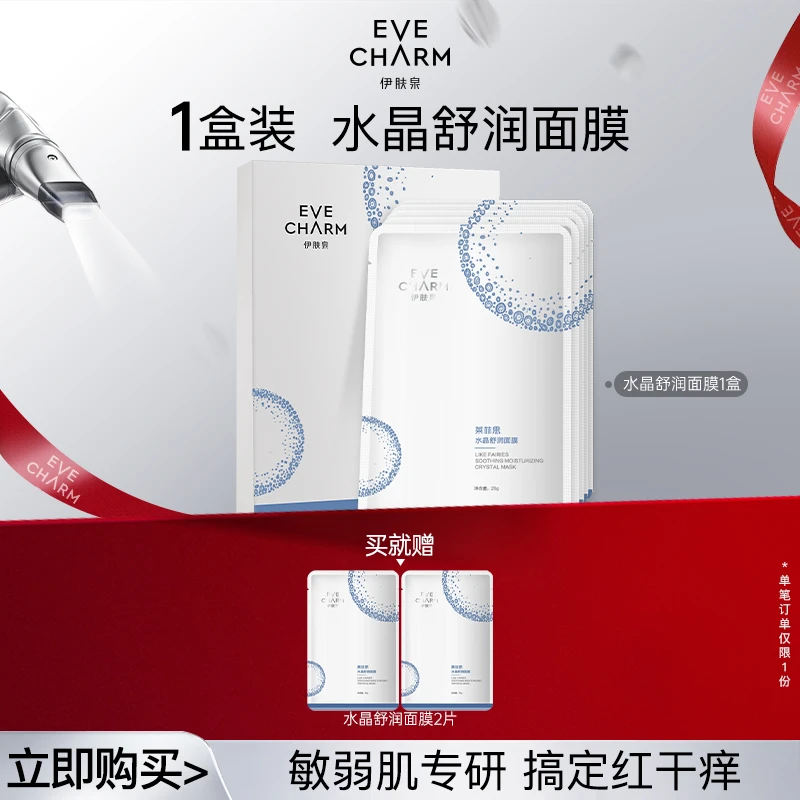 伊肤泉莱菲思水晶舒润面膜舒缓修护保湿补水妆前面膜【临期捡漏价】